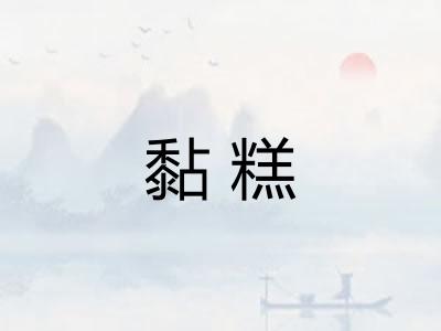 黏糕