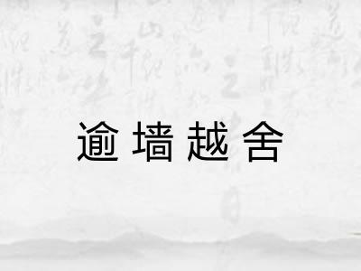 逾墙越舍 逾墙越舍