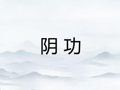 阴功 阴功