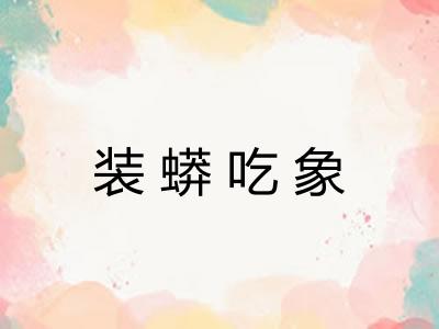 装蟒吃象