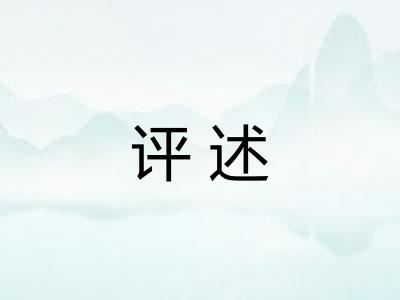 评述