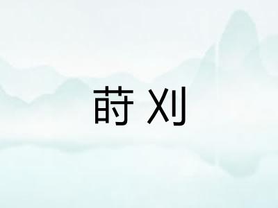 莳刈