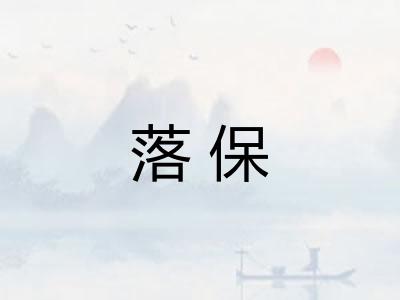 落保 落保