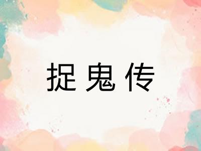 捉鬼传