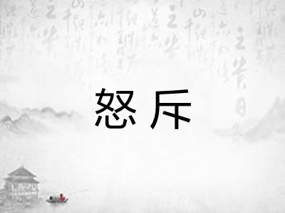 怒斥 怒斥