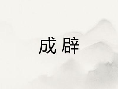 成辟