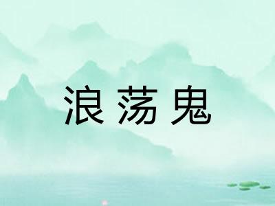浪荡鬼