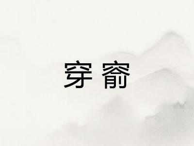 穿窬
