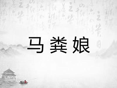 马粪娘