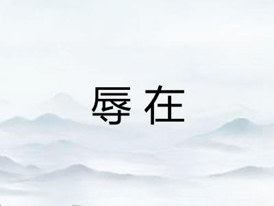辱在