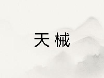 天械