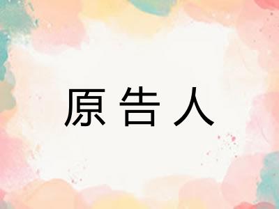 原告人