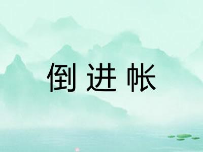 倒进帐