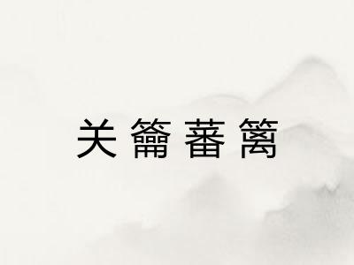 关籥蕃篱