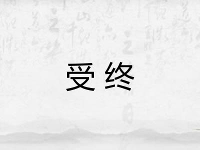 受终