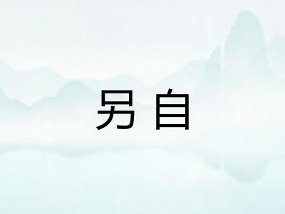 另自