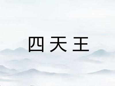 四天王