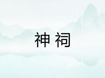 神祠