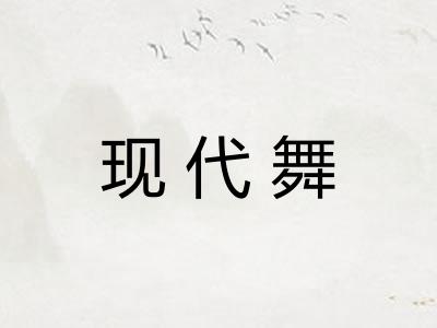 现代舞