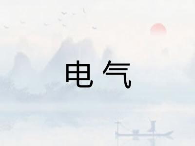 电气