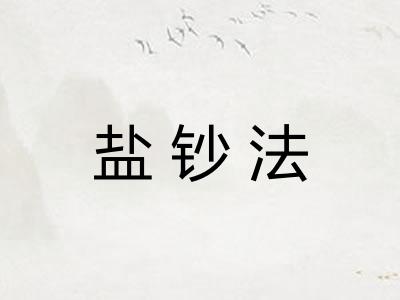 盐钞法
