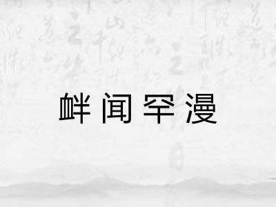 衅闻罕漫