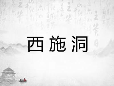 西施洞
