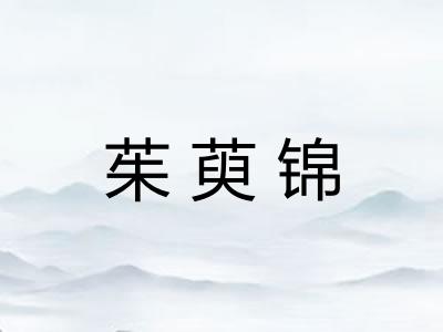 茱萸锦 茱萸锦