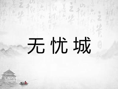 无忧城