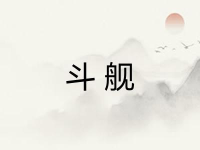 斗舰