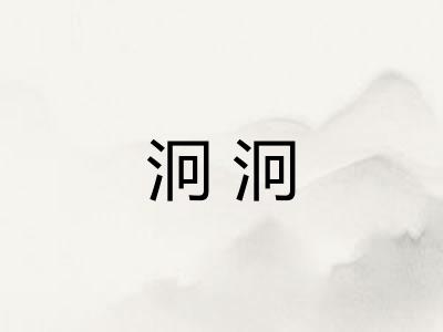 泂泂 泂泂