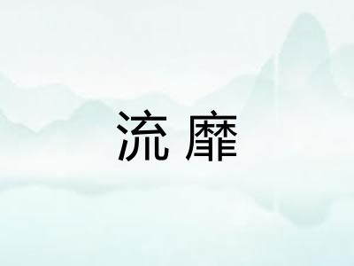 流靡 流靡