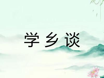 学乡谈