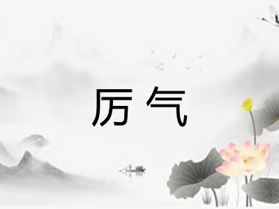 厉气
