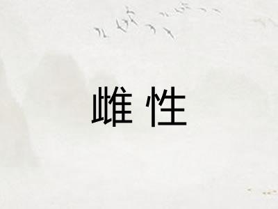 雌性
