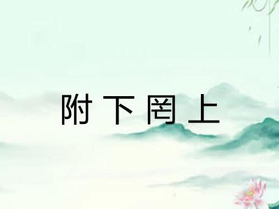 附下罔上