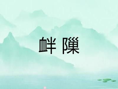 衅隟