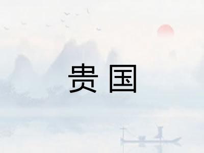 贵国