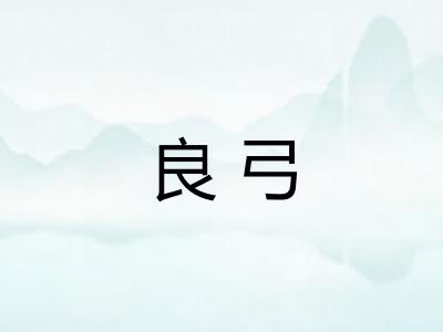 良弓