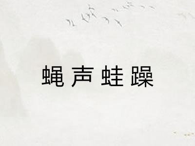 蝇声蛙躁