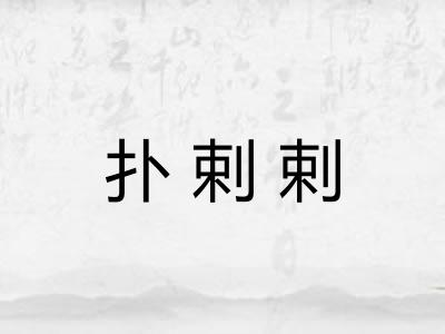 扑剌剌