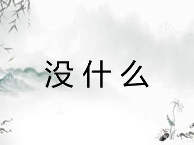 没什么