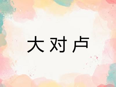 大对卢 大对卢