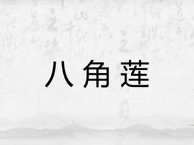 八角莲