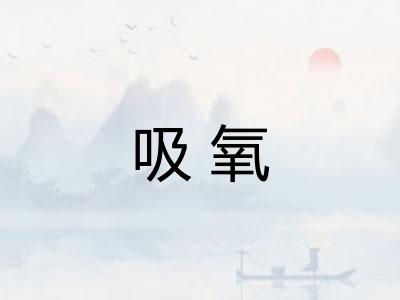 吸氧