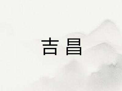 吉昌 吉昌