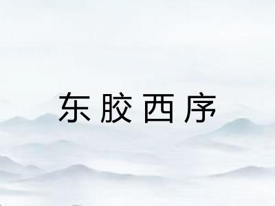 东胶西序