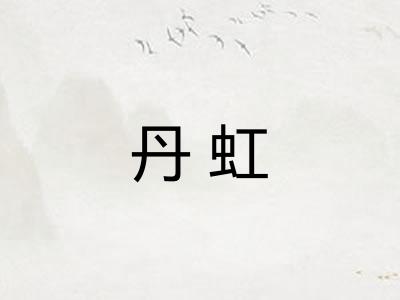 丹虹