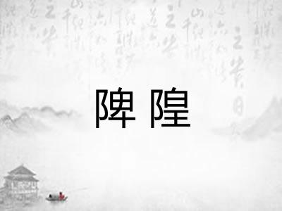 陴隍