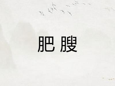 肥膄